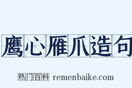 鹰心雁爪造句是什么意思的图片